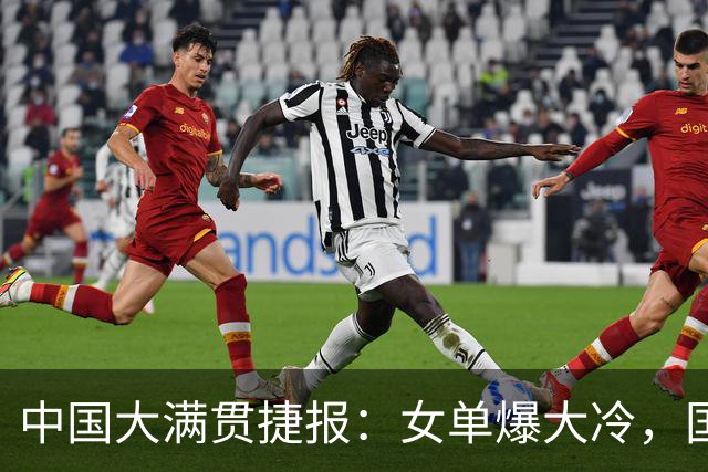 中国大满贯捷报：女单爆大冷，国乒劲敌0：3完败，陈熠晋级