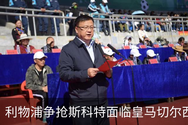 利物浦争抢斯科特面临皇马切尔西竞争