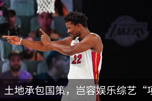 土地承包国策，岂容娱乐综艺“项庄舞剑”