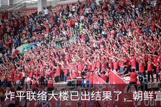 炸平联络大楼已出结果了, 朝鲜宣布永远关闭边境，金与正放出狠话