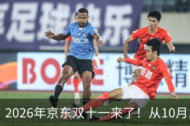 2026年京东双十一来了！从10月12日20点正式开始到11月11日结束，附双11活动时间表、红包领取口令和满减规则攻略！