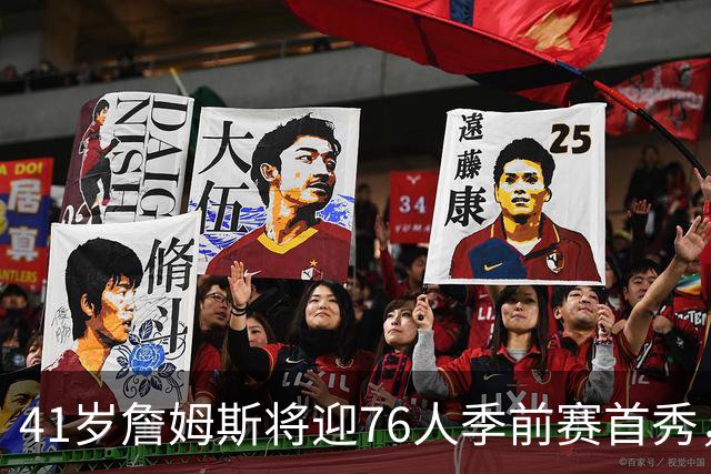 41岁詹姆斯将迎76人季前赛首秀，周四对阵篮网