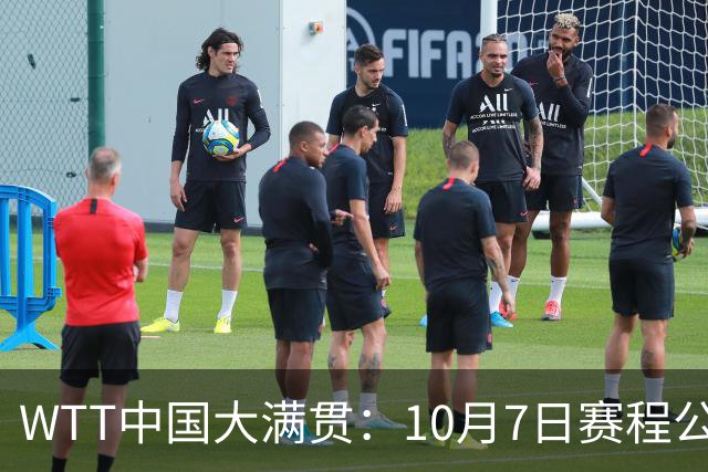 WTT中国大满贯：10月7日赛程公布！国乒迎战张本美和、松岛辉空